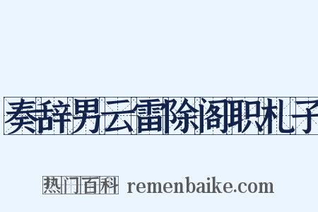 奏辞男云雷除阁职札子是什么意思的图片